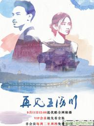 Gặp Gỡ Vương Lịch Xuyên 2 - Remembering Lichuan 2 (2018)