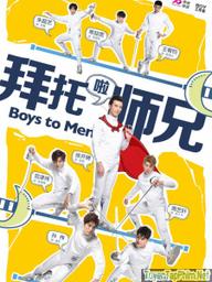 Làm Ơn Đi Sư Huynh (Bái Thác Lạp Sư Huynh) - Boy to Men (2019)