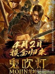 Ma Thổi Đèn: Bí Mật Mộ Chi Long Lĩnh - Dragon Labyrinth (2020)