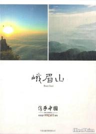 Nga My Sơn - China Inheriting: Mount Emei (2013)