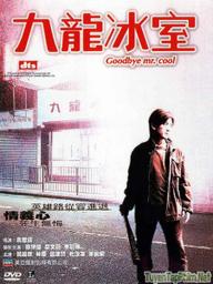 Người Trong Giang Hồ: Cửu Long Băng Thất - Young and Dangerous: Goodbye Mr Cool (2001)