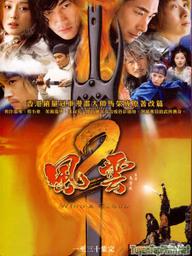 Phong Vân (Phần 2) - Wind And Cloud 2 (2004)