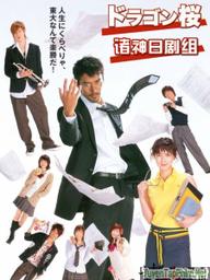 Thầy giáo siêu đẳng - Dragon Zakura (2005)