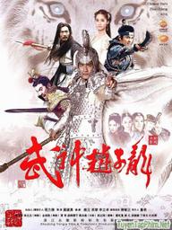 Võ Thần Triệu Tử Long - God of War Zhao Yun (2016)